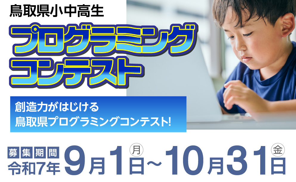 鳥取県小中高生プログラミングコンテスト2025